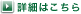 詳細はこちら