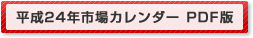 平成24年市場カレンダー PDF版