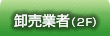 卸売業者（2F）