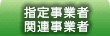 指定関事業者・関連事業者