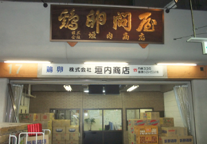 株式会社 垣内商店