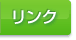 リンク リンク
