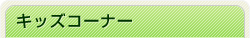 キッズコーナー