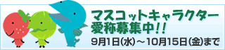 マスコットキャラクター
愛称募集中!! 9月1日（水）～10月15日（金）まで