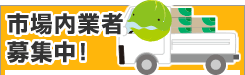 市場内業者募集中！