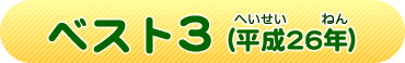 ベスト3（平成（へいせい）21年（ねん））