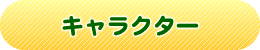 キャラクター