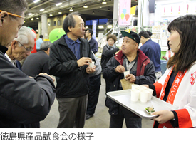 徳島県産品試食会の様子