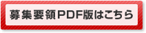 募集要項PDF版はこちら