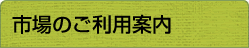 市場のご利用案内