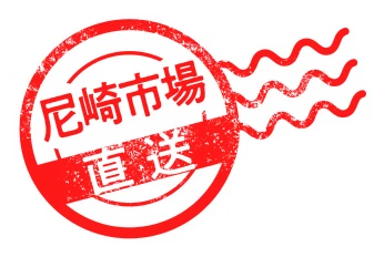 尼崎市場直送