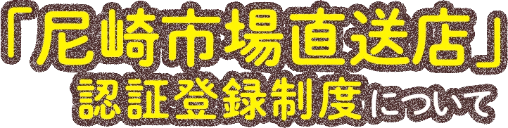 「尼崎市場直送店」認証登録制度について