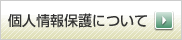 個人情報保護について