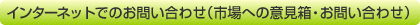 インターネットでのお問い合わせ（市場への意見箱・お問い合わせ）