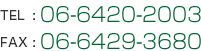TEL：06-6420-2003　FAX：06-6429-3680