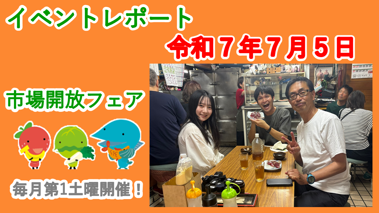 ７月５日（土）に市場開放フェアが開催されました。