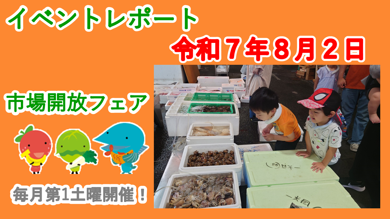 ☆８月２日（土）に市場開放フェア開催☆