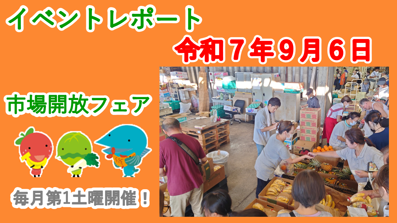 ☆９月６日（土）に市場開放フェア開催☆