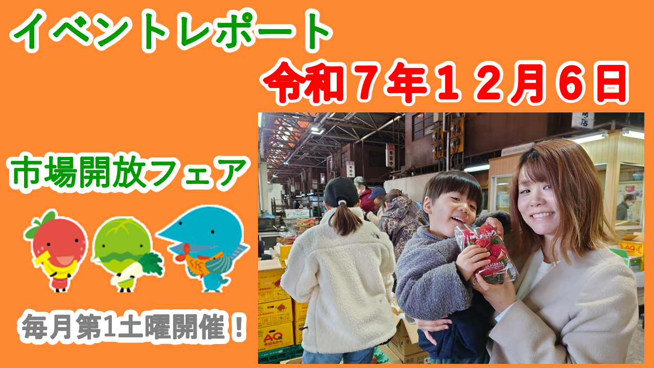 １２月６日（土）に市場開放フェアを開催しました