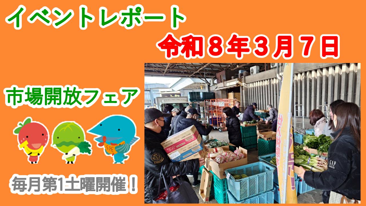 ３月７日（土）に市場開放フェアを開催しました
