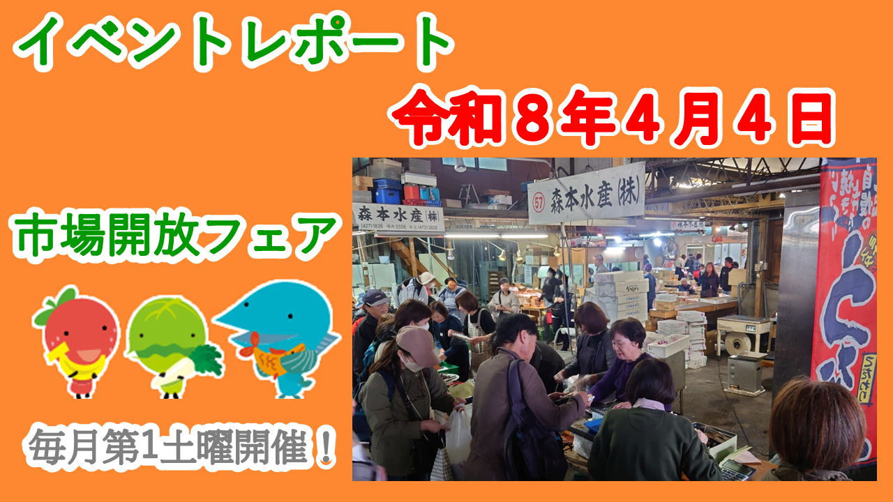 ４月４日（土）に市場開放フェアを開催しました
