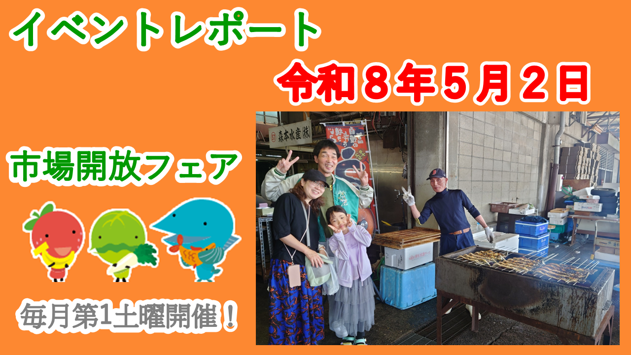 ５月２日（土）に市場開放フェアを開催しました