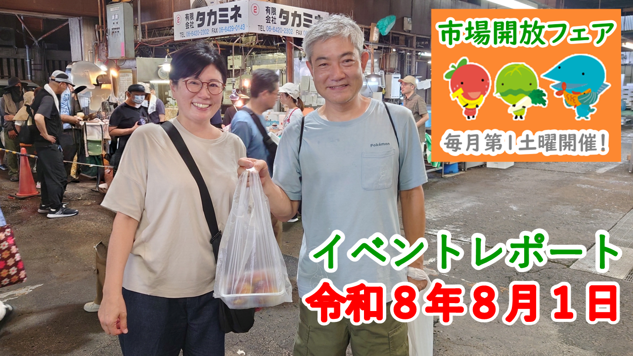 ８月１日（土）に市場開放フェアを開催しました