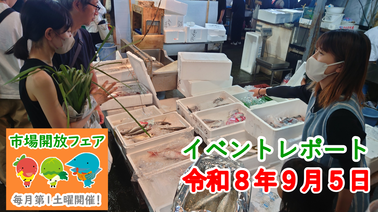 ９月５日（土）に市場開放フェアを開催しました