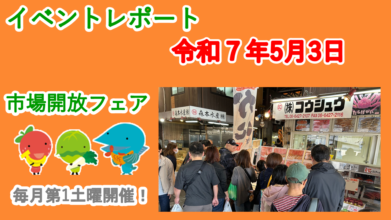 5月3日（土）に市場開放フェアが開催されました。