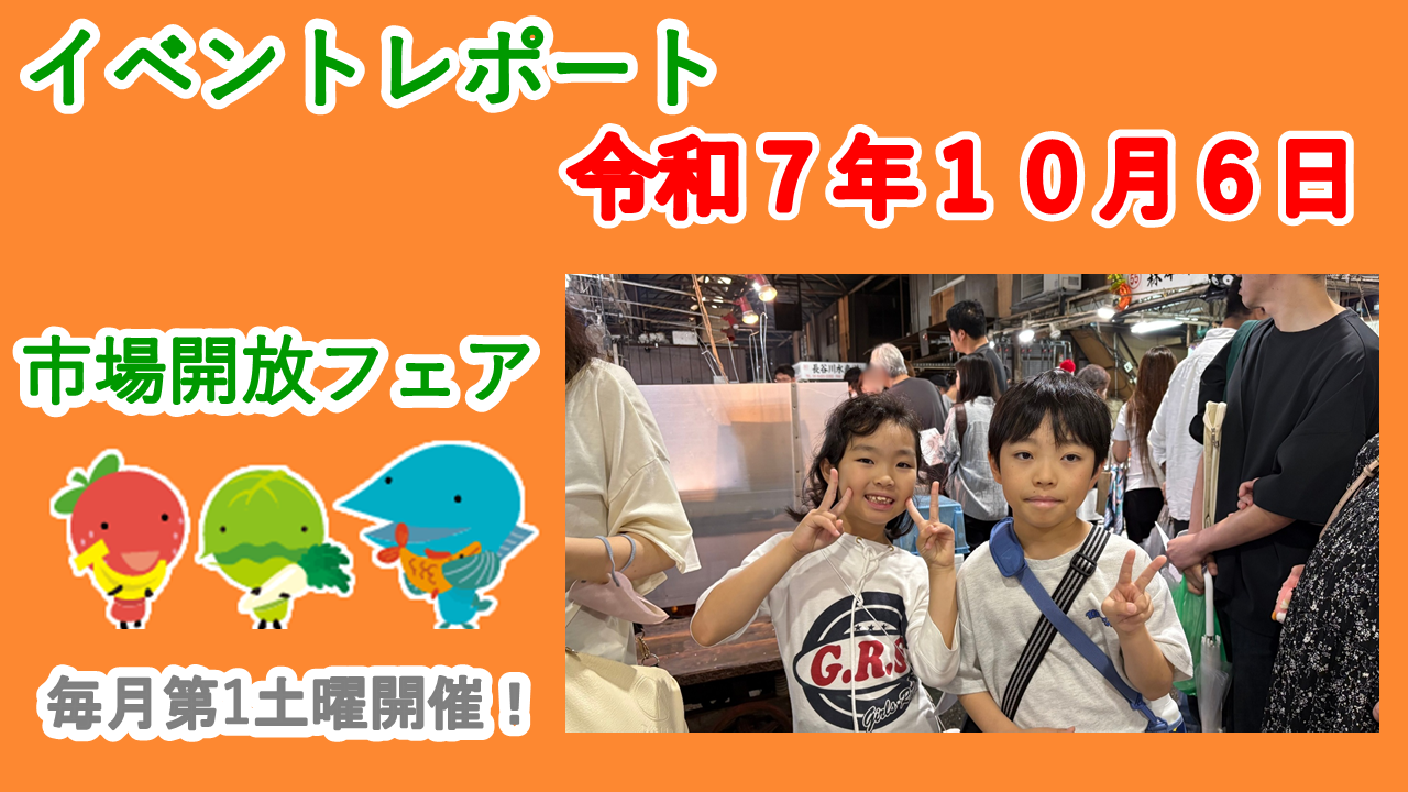 ☆１０月４日（土）に市場開放フェア開催しました☆
