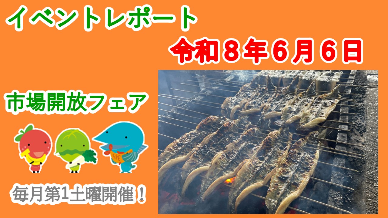 ６月６日（土）に市場開放フェアを開催しました