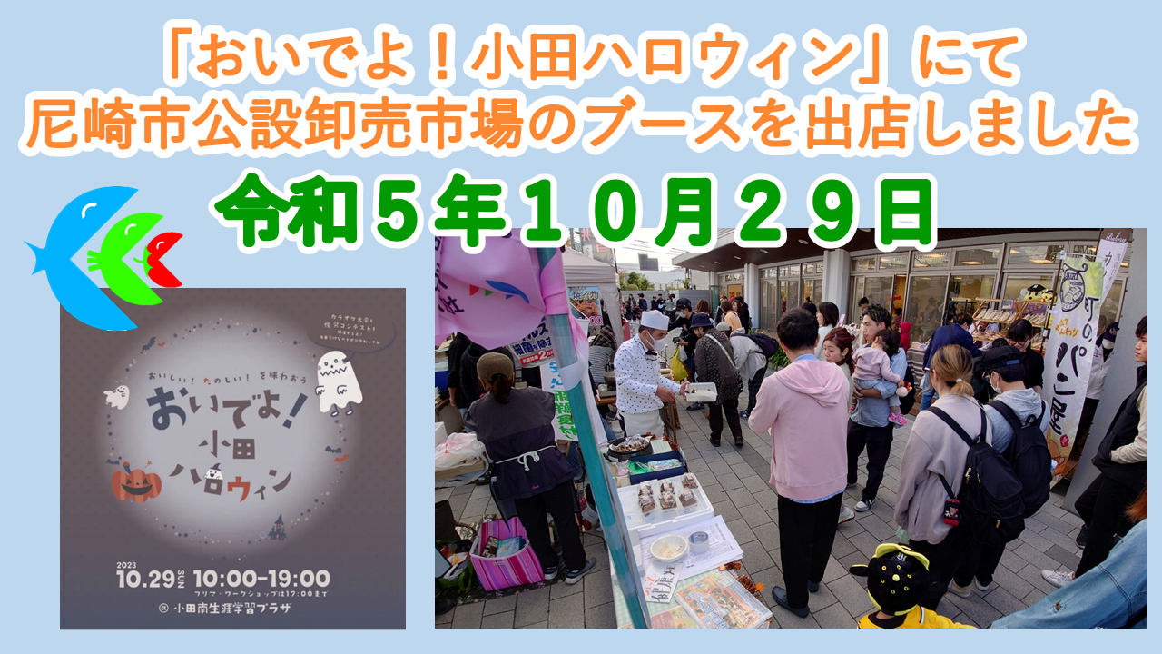 「おいでよ！小田ハロウィン」にて尼崎市公設地方卸売市場のブースを出店しました。
