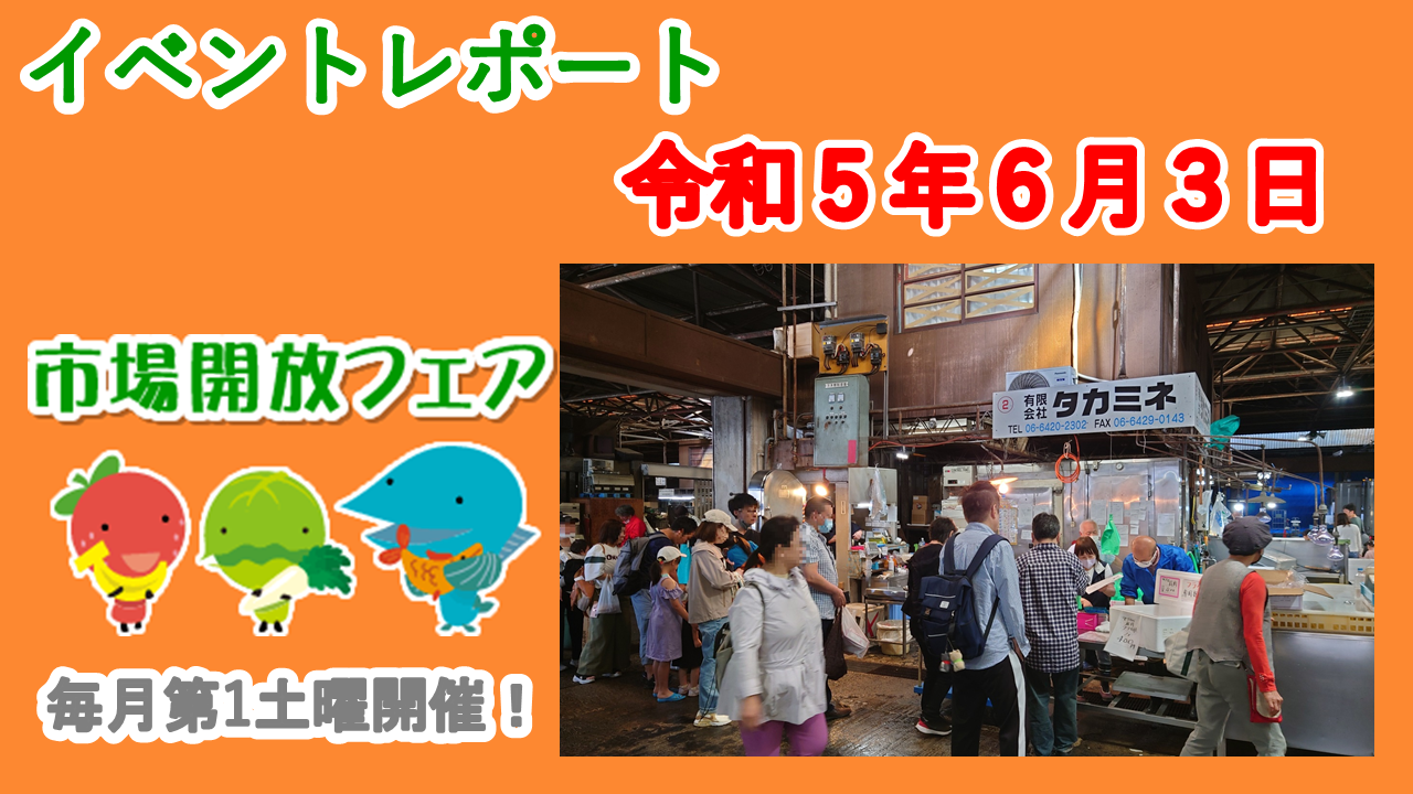 ６月３日（土）に市場開放フェアが開催されました。