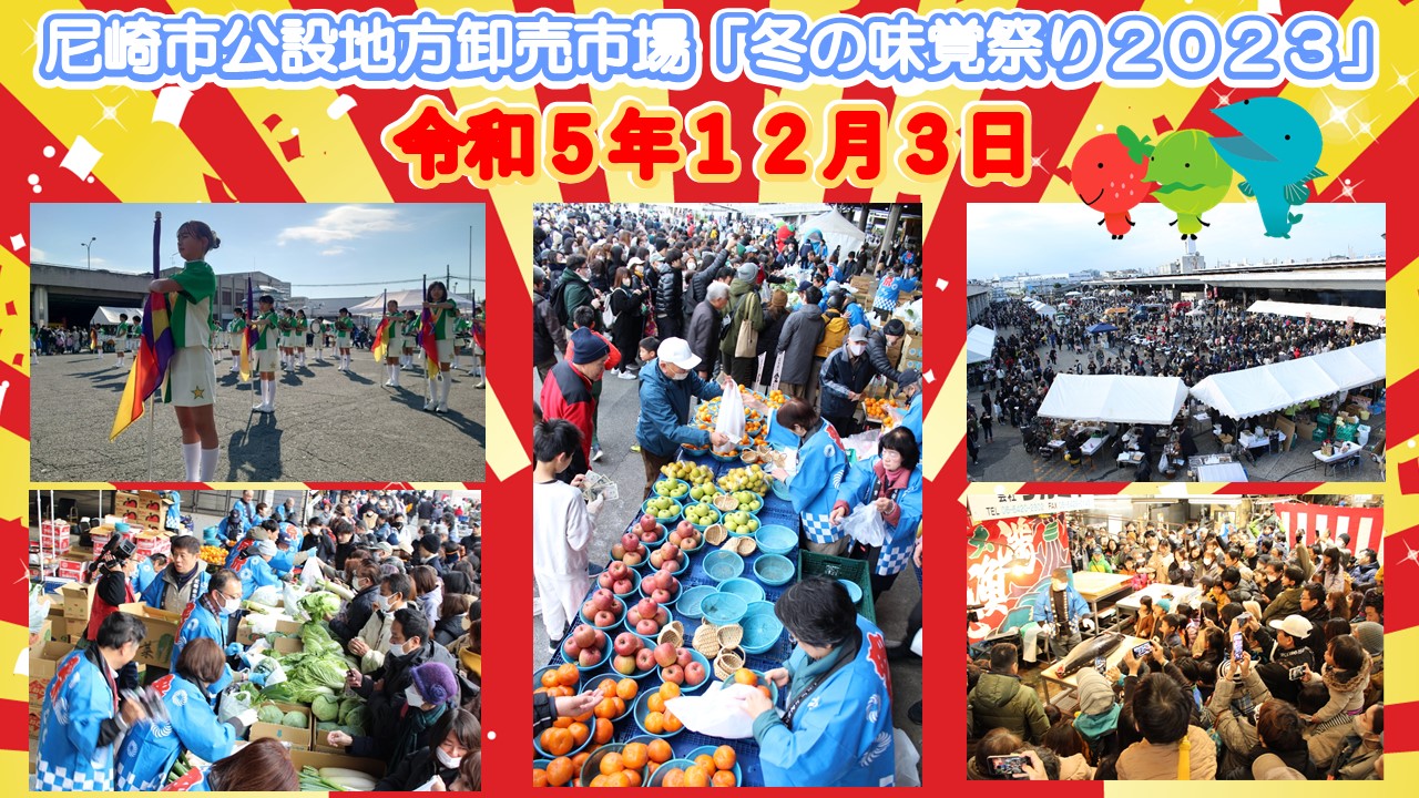 １２月３日（日）に尼崎市公設地方卸売市場「冬の味覚祭り２０２３」が開催されました！