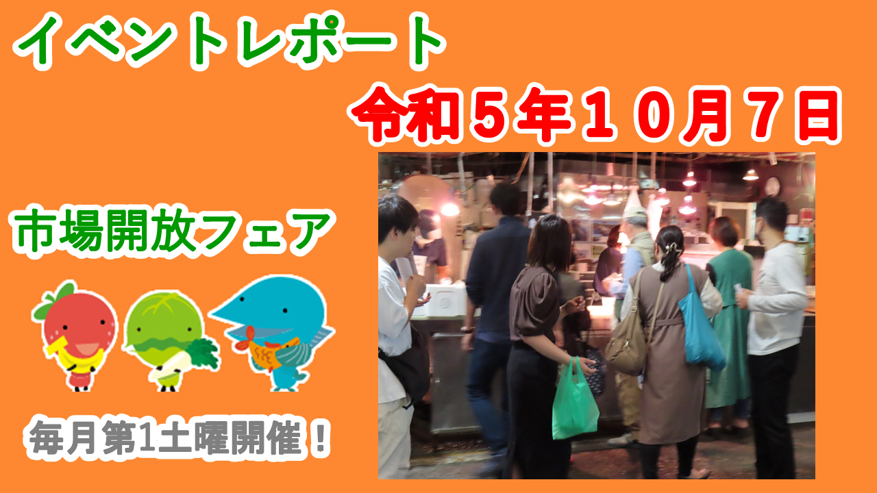 １０月７日（土）に市場開放フェアが開催されました。