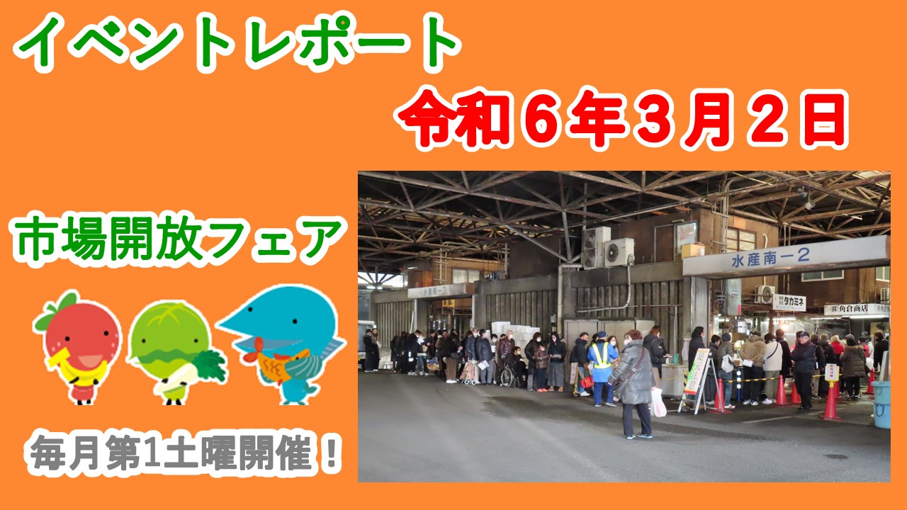 ３月２日（土）に市場開放フェアが開催されました。