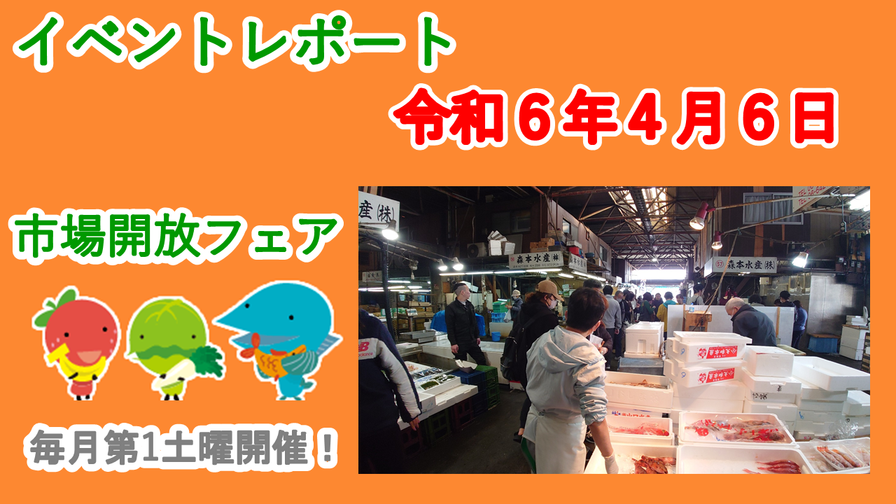 ４月６日（土）に市場開放フェアが開催されました。