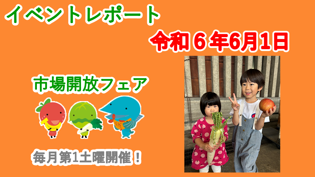 ６月1日（土）に市場開放フェアが開催されました。