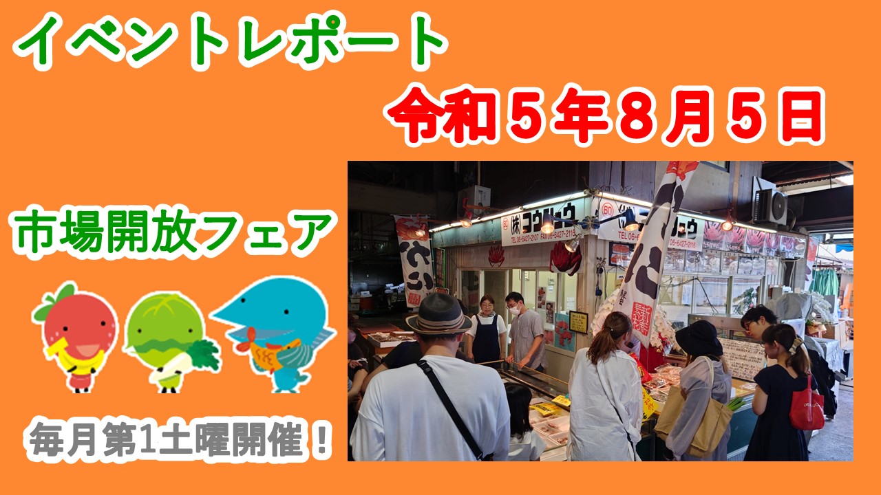 ８月５日（土）に市場開放フェアが開催されました。