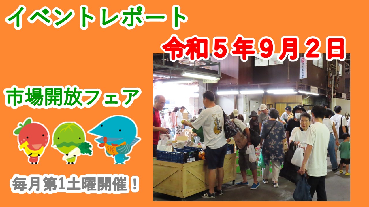 ９月２日（土）に市場開放フェアが開催されました。