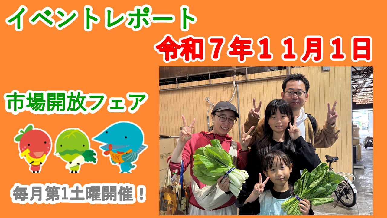 ☆１１月１日（土）に市場開放フェア開催しました☆