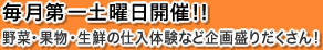 毎月第1土曜日開催！野菜・果物・生鮮の仕入体験など企画盛りだくさん！