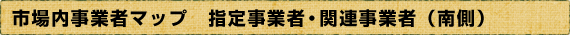 市場内事業者マップ 関連事業者