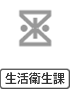 イメージ画像　生活衛生課