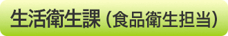 生活衛生課（食品衛生担当）