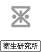 イメージ画像　衛生研究所