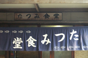 有限会社　たつみ食堂