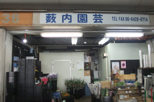 薮内園芸
