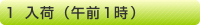 1.入荷（午前1時）