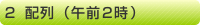 2.配列（午前2時）